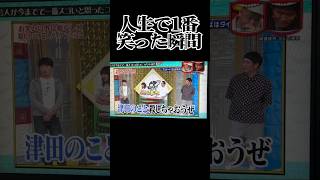 人生で1番笑った瞬間 #津田 #かまいたち