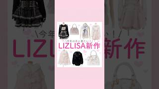 LIZLISA新作🥨🍒#量産型 #地雷系#LIZLISA