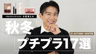 【2025秋冬】小田切ヒロが本気で推す！最強プチプラ＆ドラコスまとめ💄✨