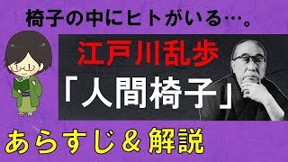 【あらすじ】「人間椅子」のあらすじをかんたん解説【江戸川乱歩】