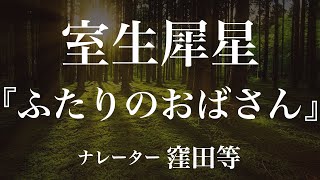 『ふたりのおばさん』作：室生犀星　朗読：窪田等　作業用BGMや睡眠導入 おやすみ前 教養にも 本好き 青空文庫