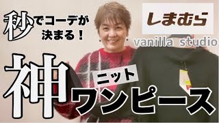 【しまむら購入品】冬のワンピース⛄️1枚あればコーデが秒で決まる‼️900円になってるから急いで買ってください❤️‍🔥