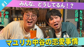 【恋愛】みんな告白ってどうしてるん？マユリカ中谷の恋愛事情/中谷(マユリカ)、石田明(NON STYLE)【マユリカ中谷#1】