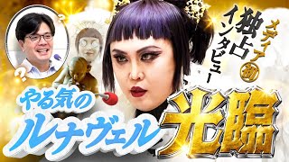 【動画版】#227 やる気のルナヴェル様が初光臨、日本語で謎に包まれた過去語る【マユリカのうなげろりん！！】