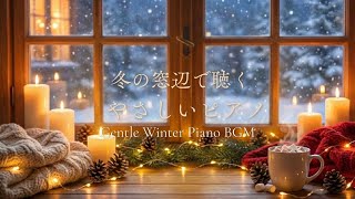 冬の窓辺で聴くやさしいピアノBGM｜作業用・勉強用・睡眠用｜Gentle Winter Piano Music