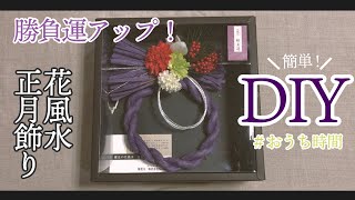 【DIY】造花で作るしめ飾り