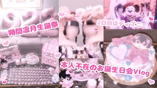 Vlog: Mass-produced otaku Ritsu Sakuma's birthday celebration without him and Disneyland