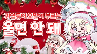 귀염둥이 오팔이 부르는 울면 안 돼 with.스피키