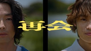 再会 / Vaundy：MUSIC VIDEO