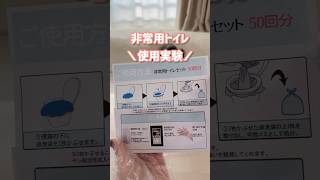 【非常用】使用実験【トイレ】
