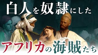 【白人奴隷貿易】120万のヨーロッパ人が犠牲となったアフリカ海賊による奴隷制の歴史