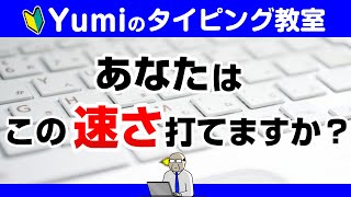 【タイピング】まずはこの速さを目指そう！