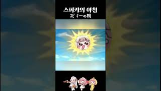[트릭컬] 스피키의 아침 (ｽﾋﾟｷーの朝)