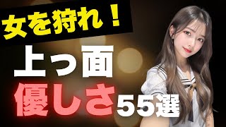 [Women fall in love] A complete explanation of 55 "superficial kindnesses" that make popular men!