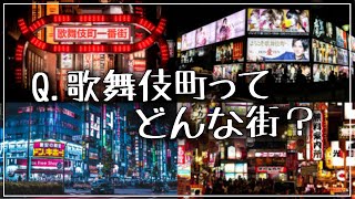 歌舞伎町ってどんな街？危ないの？