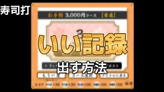 【寿司打】寿司打でいい記録を出す方法をサクッと解説!! これを意識するだけで変わります!!