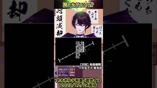 クリスマスのリア充を絶対許さないナナミンに爆笑が止まらない或世イヌ【切り抜き動画】 #shorts #ネオポルテ #呪術廻戦