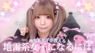 地雷系女子が地雷量産になるためにすることを全部徹底解説！！！！