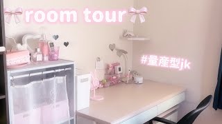【room tour】量産型JKのかわいいがいっぱいのお部屋紹介🎀