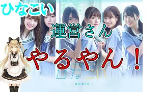 【ひなこい】運営さんやるやん！