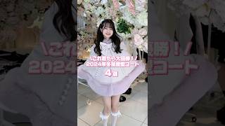 【2024冬】大優勝！冬量産型コート4選　#量産型コーデ #shorts