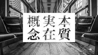 本質と実在と概念の再定義【初見でもたぶん大丈夫な、ヘーゲル『精神現象学』との格闘③】