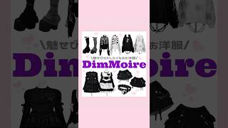 DimMoire新作🐈‍⬛💟#量産型#地雷系#DimMoire