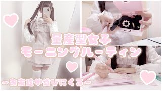 【量産型】モーニングルーティン♡お友達がお家に遊びに来る♡