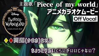 【カラオケOff Vocal】「Piece of my world」歌詞付きMAD『ツイステ』OP Full “ピースオブマイワールド”｜Disney:Twisted-Wonderland【ニコカラ】