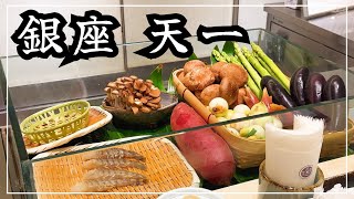 【銀座 天一】天婦羅の最高峰！食べたら至福♪