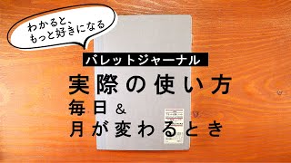 【 初心者 】バレットジャーナル 基本の使い方 | シンプルセットアップした無印ノートで 1 ヶ月の実際の使い方の流れを説明していきます | 2021 MUJI Bullet Journal