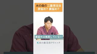 【二重埋没法】水の森の埋没法は表留め？裏留め？#水の森美容クリニック  #shorts #二重整形