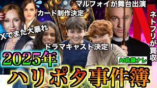 【25年も大荒れ！】様々な展開で賛否両論巻き起こした2025年のハリポタ事件簿を徹底解説！