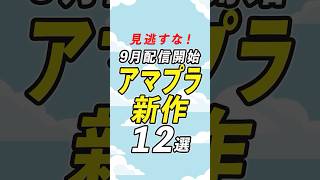 アマプラ9月の新作！#アマプラ #アマプラおすすめ #おすすめ映画