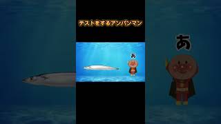 アンパンマン学校「テスト」#shortu#チェッチェッコリアンパンマン#アンパンマンサンマ
