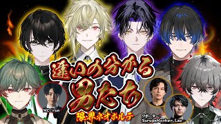 【#限界ネオポルテ】違いの分かる男たち【リポーター配信】