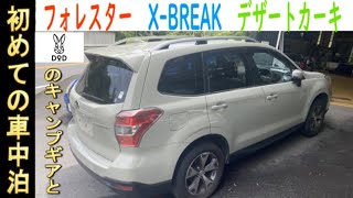 DODのキャンプギアとフォレスター X-BREAKで初めての車中泊　車中泊•キャンプ•冒険だ！【FORESTER デザートカーキ グッドラックテーブル　ヨクミルヤーツ】