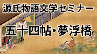源氏物語文学セミナー五十四帖 夢浮橋　最終回