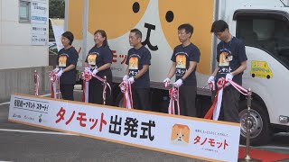 若い世代のニーズ掘り起こす　生協新ブランド「タノモット」　コープぎふで出発式