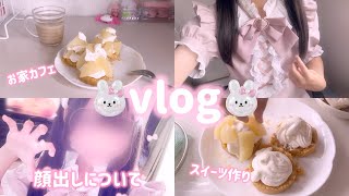 【vlog】量産型女子がお家カフェの為にスイーツ作りしたけどハプニング連発？！&顔出しについて