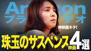 【神4選!】アマプラで観れる珠玉のサスペンス映画おすすめ4選（洋画・邦画）【Amazonプライムビデオ/映画紹介】