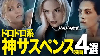 【神4選!】ドロドロ系サスペンス映画4選【僕の殿堂入り神映画♪】（アマプラ/Netflix/U-NEXT）