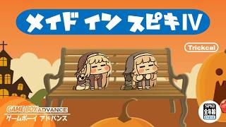 メイドイン ｽﾋﾟｷⅣ【新作ミニゲーム｜トリッカル】