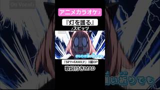 【On Vocal】歌詞付きMAD『灯を護る』#スパイファミリー #spy_family #MAD #カラオケ #ニコカラ #shorts