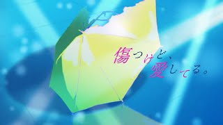 【中文+羅馬字幕】ツユ - 傷つけど、愛してる。