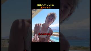 世界のイケメンたち集めてみた