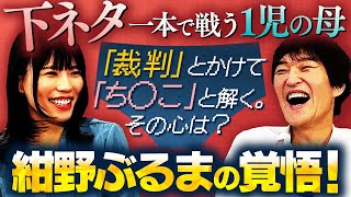 三鷹のギャルが芸人Kと芸人Qに憧れお笑いの道へ / ち◯こなぞかけで批判受けるも伊集院光の一言で一発逆転！？【紺野ぶるま×千原ジュニア】