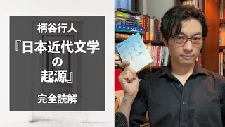 柄谷行人『日本近代文学の起源』解説 ダイジェスト版【彗星読書ゼミ】