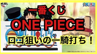 【一番くじ】ワンピース❗️ロゴ狙いのライバルとの一騎打ち❗️#ワンピース #ONEPIECE #一番くじ