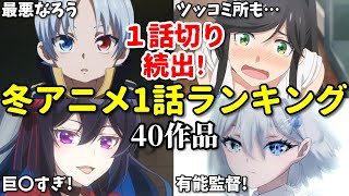 【40作品】一話切り続出！2026年冬アニメ1話感想ランキング。勇者刑・死亡遊戯・呪術廻戦3期・地獄楽2期・正反対な君と僕の順位は？